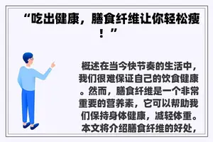 “吃出健康，膳食纤维让你轻松瘦！”