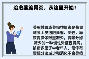 治愈萎缩胃炎,从这里开始! 治愈萎缩胃炎,从这里开始!