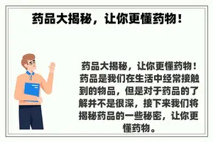 药品大揭秘，让你更懂药物！