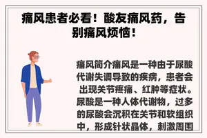 痛风患者必看！酸友痛风药，告别痛风烦恼！