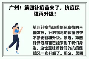 广州!第四针疫苗来了,抗疫保障再升级! 广州!第四针疫苗来了,抗疫保障再升级!