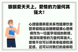 狠狠爱天天上，爱情的力量何其强大！