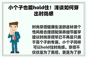 小个子也能hold住！浅谈如何穿出时尚感