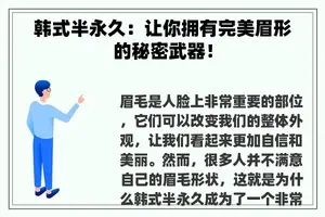 韩式半永久：让你拥有完美眉形的秘密武器！