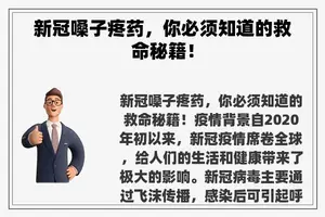 新冠嗓子疼药，你必须知道的救命秘籍！