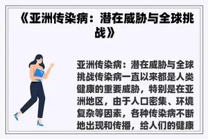《亚洲传染病：潜在威胁与全球挑战》