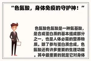 “色氨酸，身体免疫的守护神！”