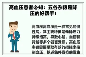 高血压患者必知：五谷杂粮是降压的好帮手！