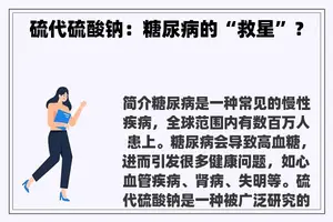 硫代硫酸钠：糖尿病的“救星”？