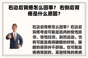 右边后背疼怎么回事？ 右侧后背疼是什么原因？