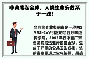 非典席卷全球，人类生命安危系于一线！