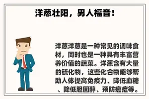 洋葱壮阳，男人福音！