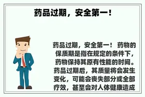 药品过期，安全第一！