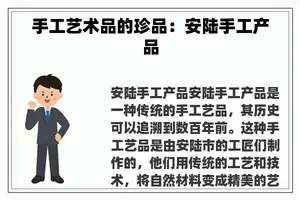 手工艺术品的珍品：安陆手工产品
