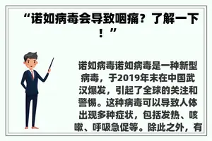 “诺如病毒会导致咽痛？了解一下！”