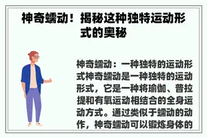 神奇蠕动！揭秘这种独特运动形式的奥秘