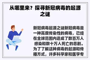 从哪里来？探寻新冠病毒的起源之谜