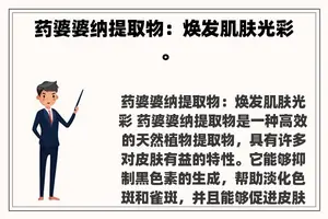 药婆婆纳提取物：焕发肌肤光彩。