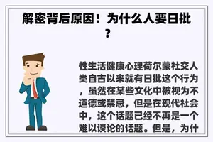 解密背后原因！为什么人要日批？