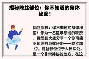 揭秘隐丝部位：你不知道的身体秘密！