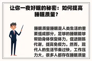 让你一夜好眠的秘密：如何提高睡眠质量？