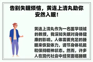 告别失眠烦恼，黄连上清丸助你安然入眠！