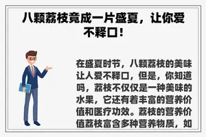 八颗荔枝竟成一片盛夏，让你爱不释口！