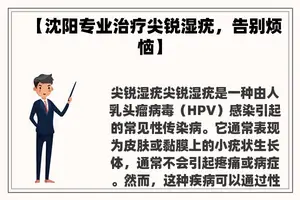 【沈阳专业治疗尖锐湿疣，告别烦恼】