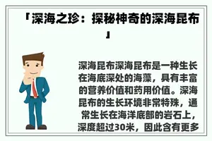 「深海之珍：探秘神奇的深海昆布」