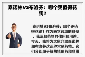 泰诺林VS布洛芬：哪个更值得花钱？