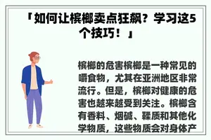 「如何让槟榔卖点狂飙？学习这5个技巧！」