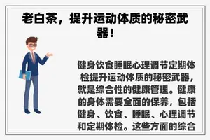 老白茶，提升运动体质的秘密武器！