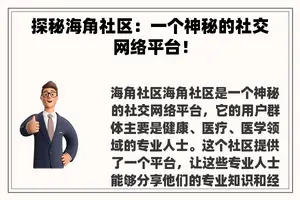 探秘海角社区：一个神秘的社交网络平台！