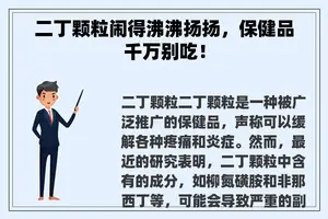 二丁颗粒闹得沸沸扬扬，保健品千万别吃！