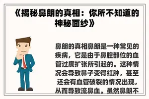 《揭秘鼻朗的真相：你所不知道的神秘面纱》