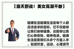 【露天野战！美女**不断】