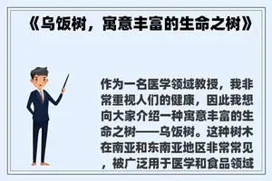 《乌饭树,寓意丰富的生命之树》 《乌饭树,寓意丰富的生命之树》