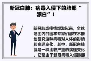 新冠白肺：病毒入侵下的肺部“漂白”！