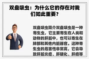 双盘吸虫:为什么它的存在对我们如此重要? 双盘吸虫:为什么它的存在对我们如此重要?