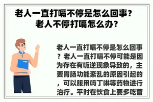 老人一直打嗝不停是怎么回事？ 老人不停打嗝怎么办？