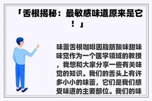 「舌根揭秘：最敏感味道原来是它！」