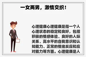 一女两男，**交织！