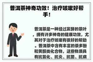 普洱茶神奇功效！治疗咳嗽好帮手！