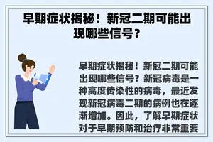 早期症状揭秘！新冠二期可能出现哪些信号？