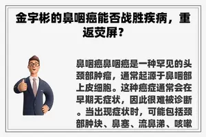 金宇彬的鼻咽癌能否战胜疾病，重返荧屏？