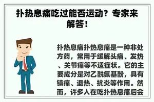 扑热息痛吃过能否运动？专家来解答！