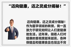 “迈向健康，迈之灵成分揭秘！”