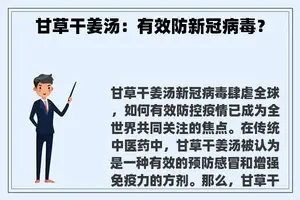 甘草干姜汤:有效防新冠病毒? 甘草干姜汤:有效防新冠病毒?