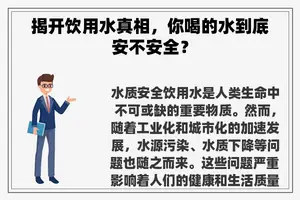 揭开饮用水真相，你喝的水到底安不安全？