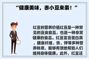 “健康美味，赤小豆来袭！”